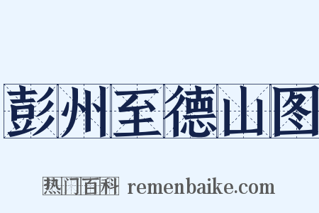 彭州至德山图是什么意思的图片